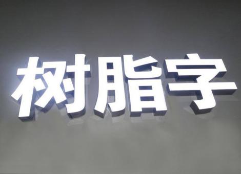 光山制作发光字尺寸大小有限制吗？最小尺寸是多少？