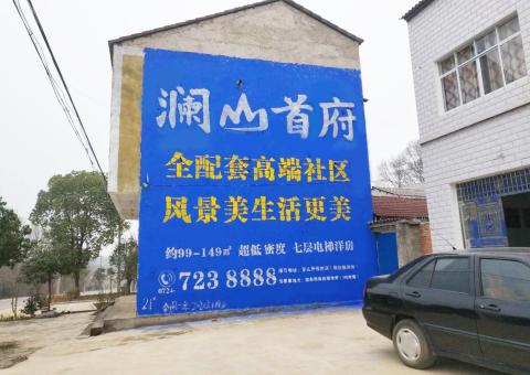 光山农村墙体广告 最贴近三四级市场消费终端的广告形式