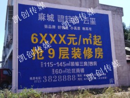 光山墙体广告为什么是企业最优选择？