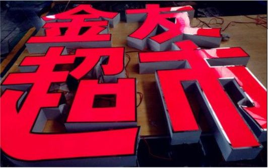 光山外露发光字的特点