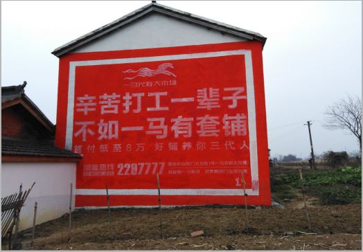 光山一马光彩墙体广告