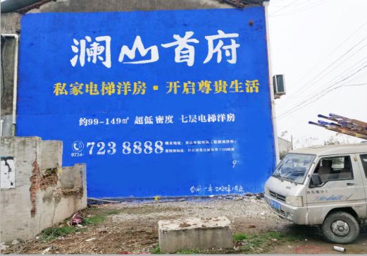 光山澜山首府墙体广告