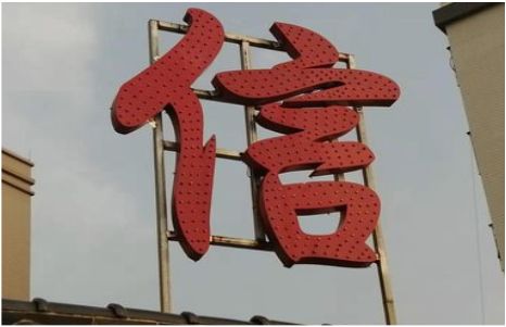 光山发光字怎么做防水处理？
