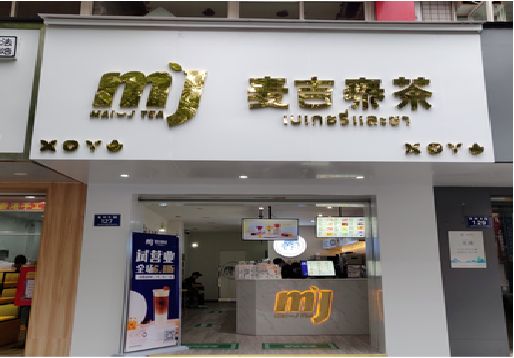 光山奶茶店招牌怎么做好看？
