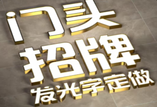光山发光字有哪些种类？