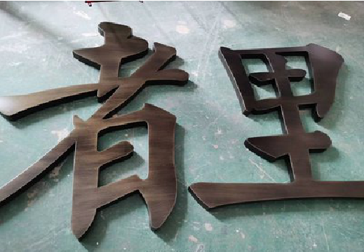 光山铜字的特点以及制作工艺。