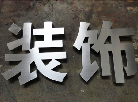 光山不锈钢字的制作方法介绍