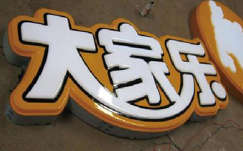 光山吸塑字制作要注意的问题。