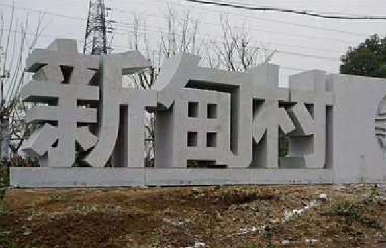 光山立体字的制作方式有哪些？