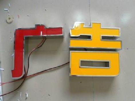 光山发光字选择轻薄的材料，效果会更好。