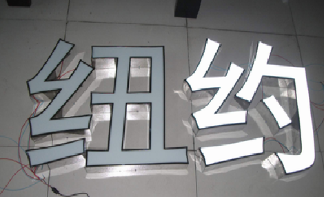 光山立体发光字的制作流程以及方法。