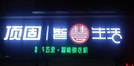 光山发光字招牌设计制作的重要性。